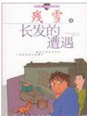 cover image of 长发的遭遇(Changfa's Encounters)